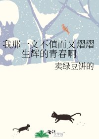 《我那一文不值而又熠熠生辉的青春啊》