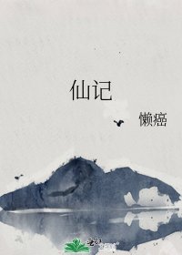 仙记