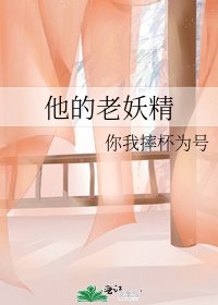 《他的老妖精》