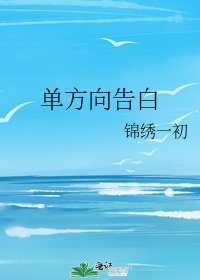 《单方向告白》