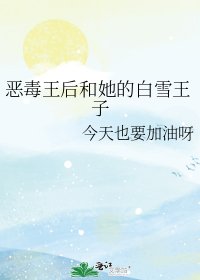《恶毒王后和她的白雪王子》