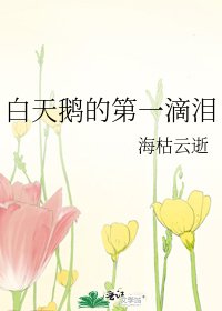 《白天鹅的第一滴泪》