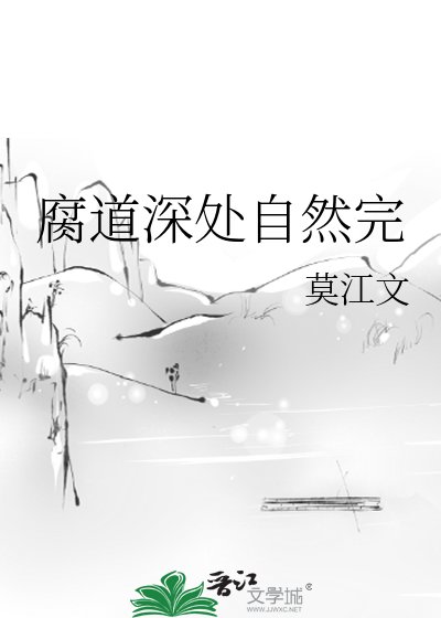 《腐道深处自然完》