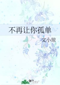 不再让你孤单