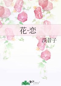 《花·恋》