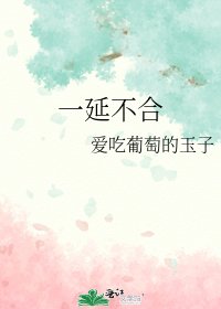 《一延不合》
