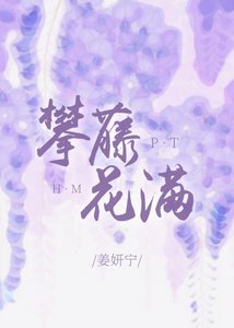《攀藤花满》
