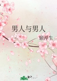 《男人与男人》