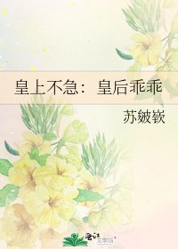 《皇上不急:皇后乖乖》