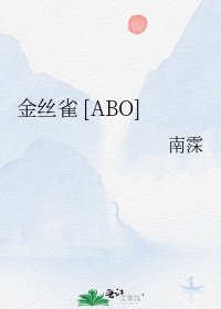 金丝雀 [ABO]