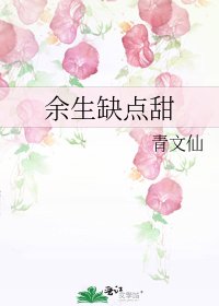 《余生缺点甜》