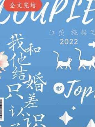 我和他结婚只差认识了