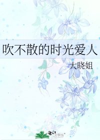 《吹不散的时光爱人》