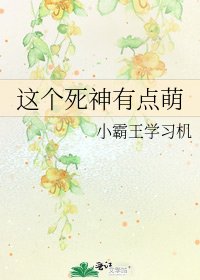 《这个死神有点萌》