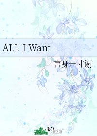 ALL I Want
