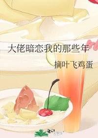 《大佬暗恋我的那些年》