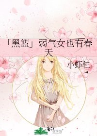 《「黑篮」弱气女也有春天》