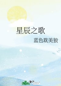 《星辰之歌》