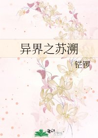 异界之苏溯