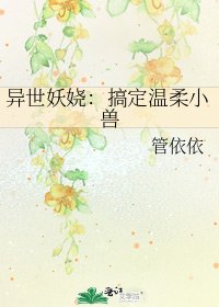 《异世妖娆:搞定温柔小兽》