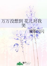 《万万没想到 花儿对我笑》
