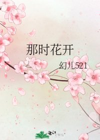 《那时花开》