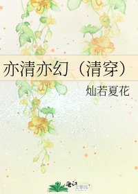《亦清亦幻(清穿)》