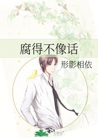 腐得不像话