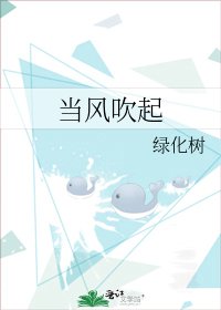 《当风吹起》