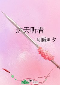 《达天听者》