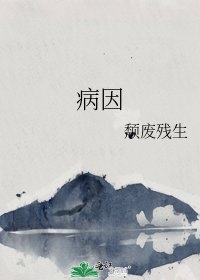 《病因》