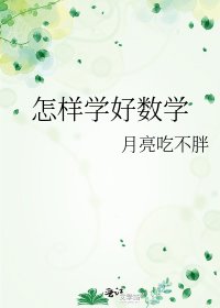 《怎样学好数学》
