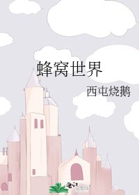 《蜂窝世界》