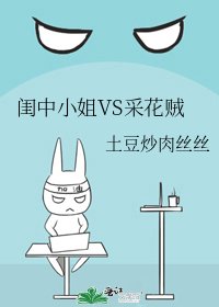 《闺中小姐VS采花贼》