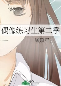 《偶像练习生第二季》