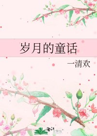 《岁月的童话》