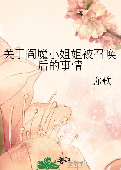 《关于阎魔小姐姐被召唤后的事情》