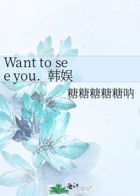 《Want to see you. 韩娱》
