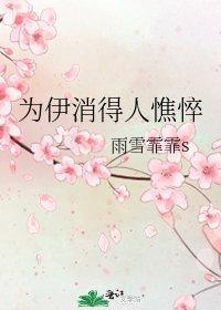 《为伊消得人憔悴》