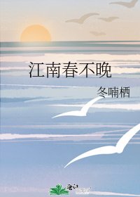 《江南春不晚》