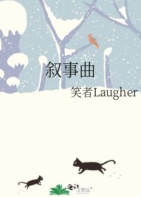 《叙事曲》