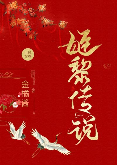 姬黎传说