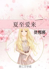 《夏至爱来》