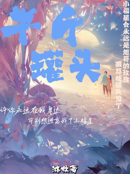 半斤罐头