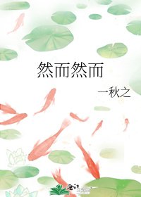《然而然而》