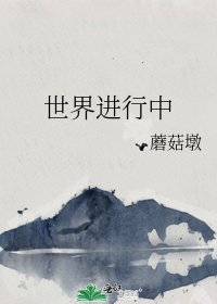 世界进行中