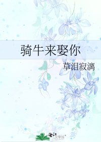 骑牛来娶你