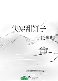 快穿甜饼子