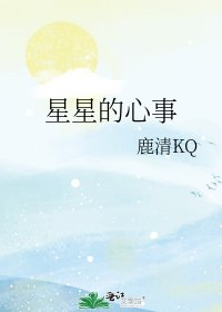 《星星的心事》