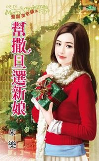 《帮撒旦选新娘(圣诞夜奇迹一)》